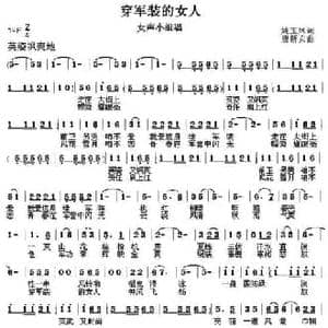 穿军装的女人_民歌简谱_词曲:姚玉凤 唐新安