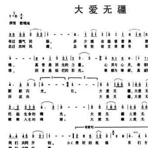 大爱无疆_民歌简谱_词曲:李黎 党红岩