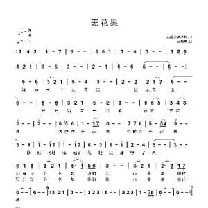 无花果_歌曲简谱_词曲:王殿国 栾秀翔 王殿国