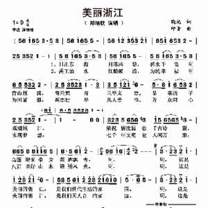 美丽浙江_歌谱投稿_词曲:晓光 印青