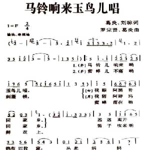 马铃响来玉鸟儿唱_合唱歌谱_词曲:葛炎 刘琼 罗宗贤 葛炎