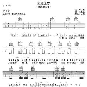 国境之南_歌曲简谱_词曲:严云农 范逸臣
