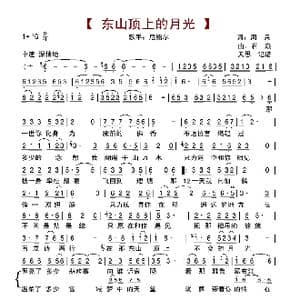 东山顶上的月光_歌谱投稿_词曲:周兵 石焱