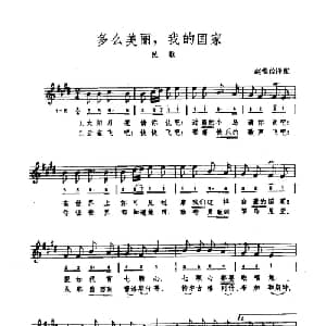 多么美丽,我的国家 罗马尼亚 _外国歌谱_词曲: 赵维俭译配