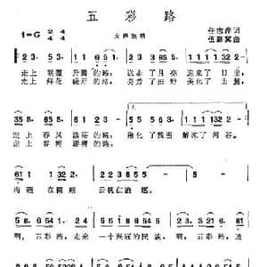 五彩路_民歌简谱_词曲:任志萍 伍嘉冀