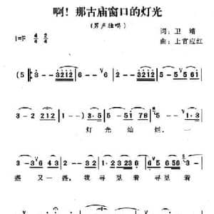 啊！那古庙窗口的灯光_民歌简谱_词曲:卫靖 上官应红