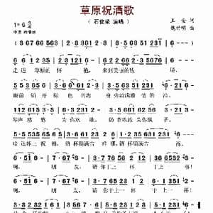 草原祝酒歌_歌曲简谱_词曲:王金 魏竹明