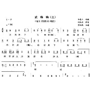 二人转谱 | 武嗨嗨 三 双锁山 唱段