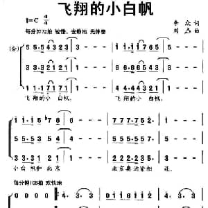 飞翔的小白帆_儿歌乐谱_词曲:李众 刘垚