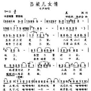 吕梁儿女情_民歌简谱_词曲:晨枫 田晓耕 冯世全