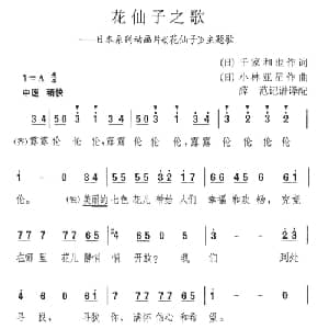 花仙子之歌 日本 _外国歌谱_词曲: 薛范译配