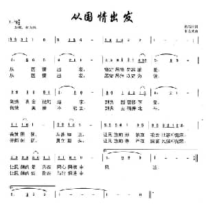 从国情出发_通俗唱法乐谱_词曲:悬石松 朱若武