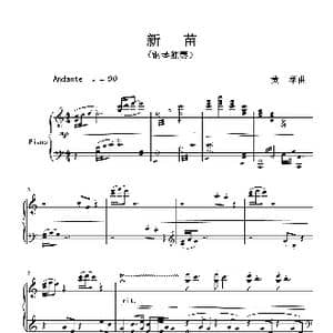 新苗_歌曲简谱_词曲: 黄苹