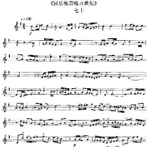 民乐视奏练习曲集 70—71