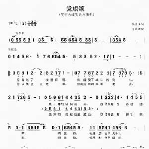 党旗颂_美声唱法乐谱_词曲:熊益美 贾庭云