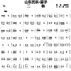 笛子谱 | 二板 山东民乐 笛子 占河 根生记谱