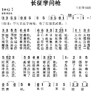 长征学问枪_通俗唱法乐谱_词曲:王东南 王东南