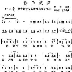 你的笑声_民歌简谱_词曲:雷子明 张加恒 凃光极