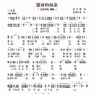 慈祥的母亲_歌谱投稿_词曲:张东辉 美郎多吉