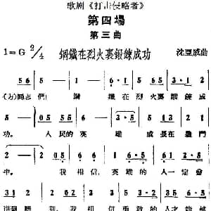 歌剧 打击侵略者 全剧之第四场 第三曲 钢铁在烈火里锻炼成功 沈亚威