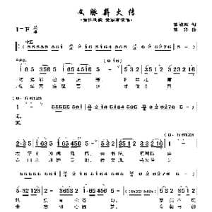 文脉薪火传_歌曲简谱_词曲:陈祯辉 陈伟