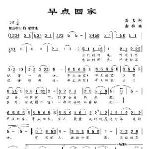 早点回家_民歌简谱_词曲:吴飞 谢伟