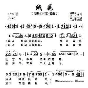 绒花_歌曲简谱_词曲:刘国富 田农 王酩