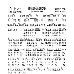 献给阿妈的歌_歌谱投稿_词曲:不祥 不祥