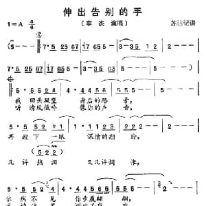 伸出告别的手_通俗唱法乐谱
