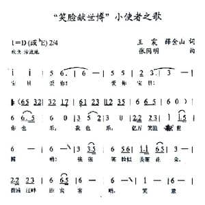 笑脸献世博 小使者之歌_歌曲简谱_词曲:王震 薛金山 张同明