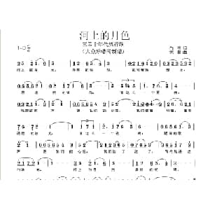 河上的月色_通俗唱法乐谱_词曲:白莎 姚敏