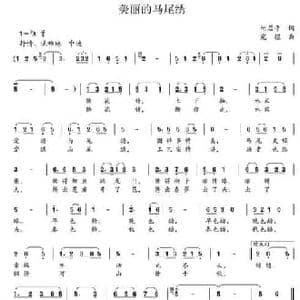 美丽的马尾绣_民歌简谱_词曲:阮居平 宛煜