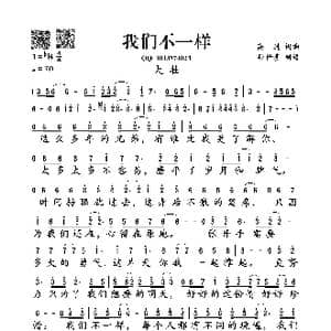 我们不一样_歌谱投稿_词曲:高进 张亮