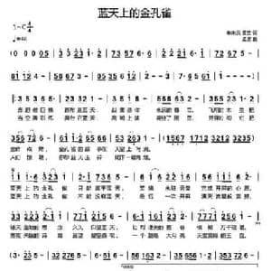 蓝天上的金孔雀_民歌简谱_词曲:单来民 黄英 孟波