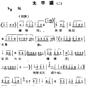 锡剧曲调 太平调 二