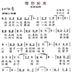 等你回来_民歌简谱_词曲:吴善翎 李延忠