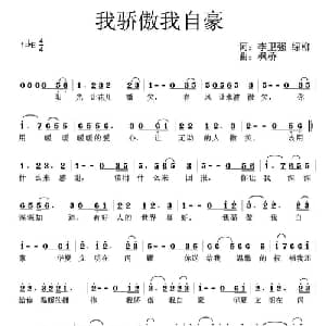 我骄傲我自豪_通俗唱法乐谱_词曲:李卫强 绿柳 枫桥