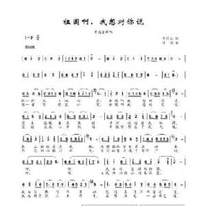 祖国啊,我想对你说_民歌简谱_词曲:刘岐山 楼勤