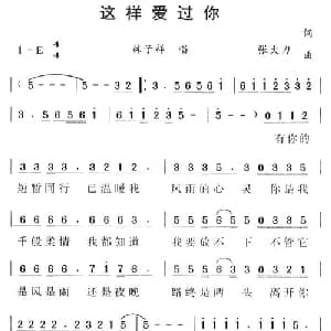 这样爱过你_通俗唱法乐谱_词曲:张大力 张大力