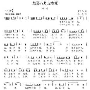 最喜八月走农家_民歌简谱_词曲:黄士元 根厚