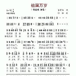 祖国万岁_歌曲简谱_词曲:李荫保 任佳