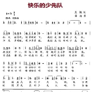 快乐的少先队_儿歌乐谱_词曲:晨枫 薛涛