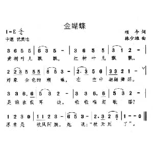 金蝴蝶_儿歌乐谱_词曲:颂今 林少雄