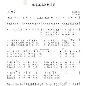 农民工兄弟好儿郎_民歌简谱_词曲:孙建修 王晓
