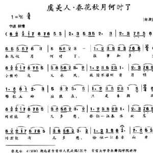 虞美人 春花秋月何时了_民歌简谱_词曲: 南唐 李煜 张先永