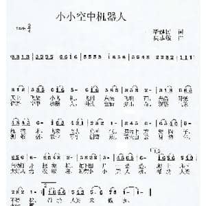 小小空中机器人_歌曲简谱_词曲:毕健民 莫恭敏