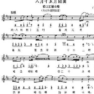 八月十五月团圆_民歌简谱_词曲: 广东民歌