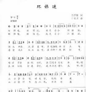 环保迷_儿歌乐谱_词曲:邝厚勤 于显文