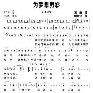 为梦想剪彩_民歌简谱_词曲:葛逊 唐勇强
