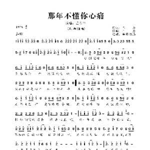 那年不懂你心痛_歌曲简谱_词曲:三力 三力